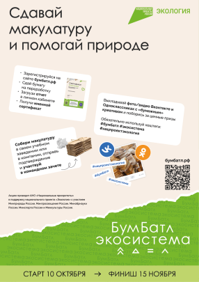 Акция «БумБатл» запускает сбор макулатуры по всей стране Акция «БумБатл» запускает сбор макулатуры по всей стране.