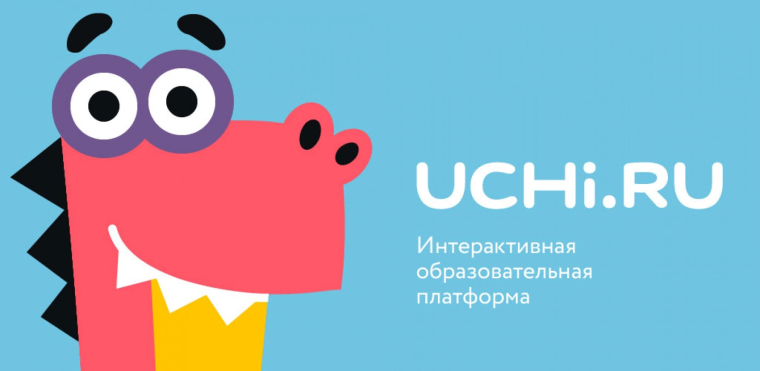Интерактивная образовательная платформа "Учи.ру".