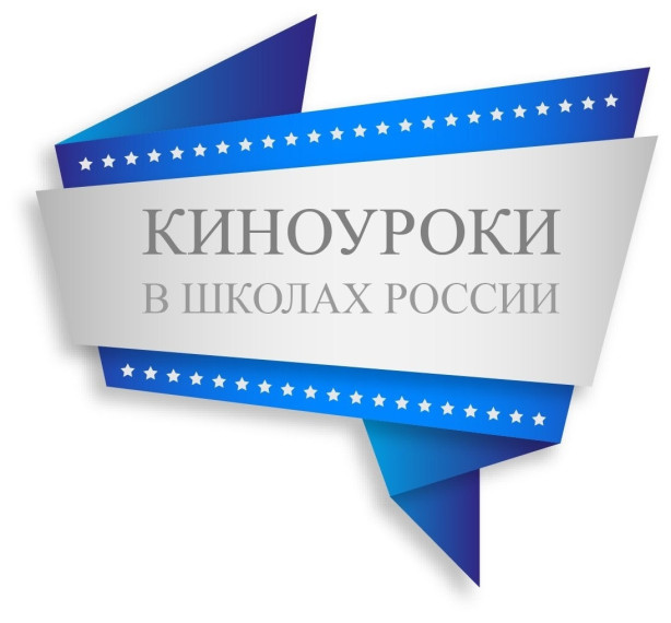 "Киноуроки в школах России и мира".