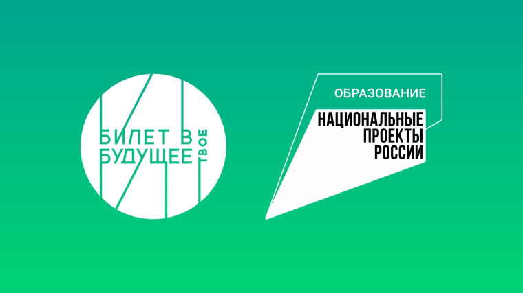 "Билет в будущее".