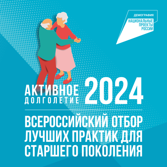 «Активное долголетие 2024».
