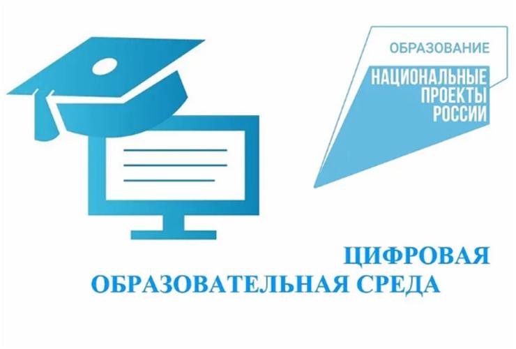 О реализации национального проекта «Цифровая образовательная среда».