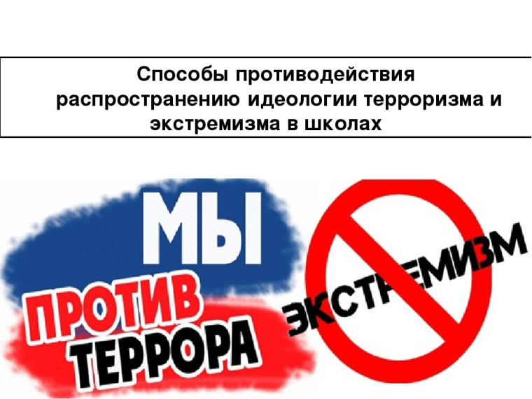 Противодействие идеологии терроризма и экстремизма.