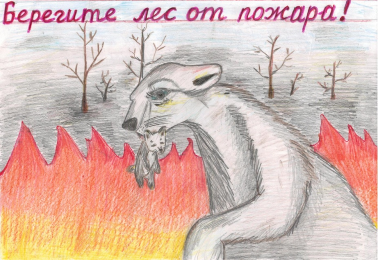 "Берегите лес от пожара".