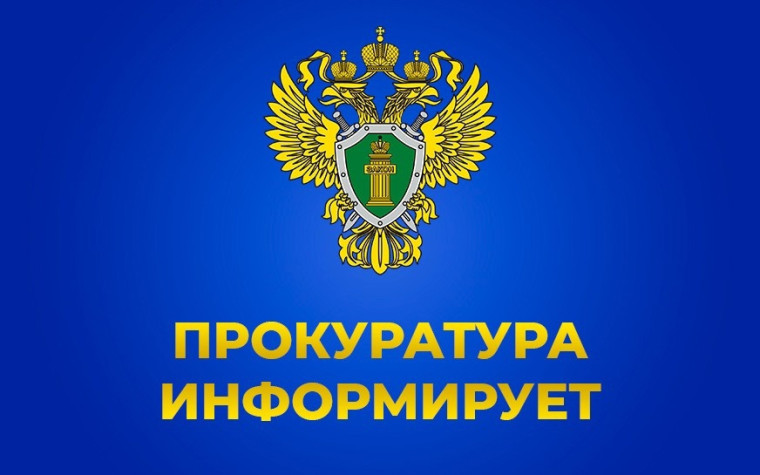 "Прокуратура информирует!".