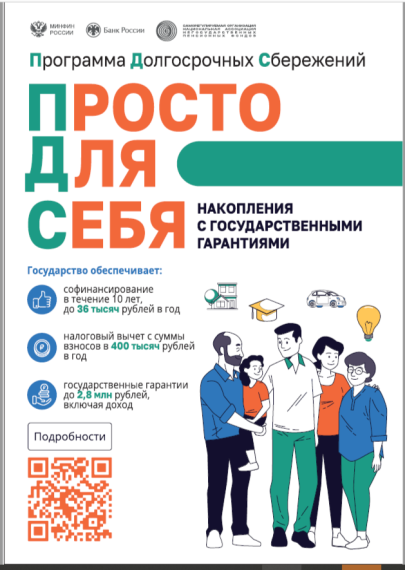 Программа долгосрочных сбережений.